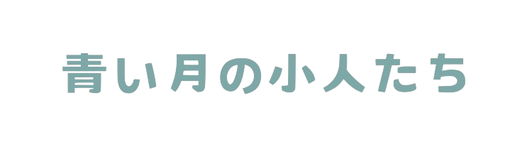 青い月の小人たち