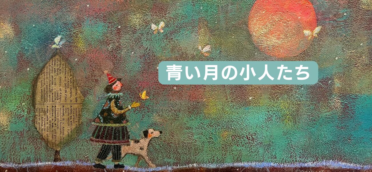 青い月の小人たち